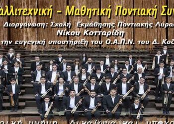 Αλλαγή χώρου διεξαγωγής 3ης Καλλιτεχνικής – Μαθητικής Ποντιακής Συναυλίας