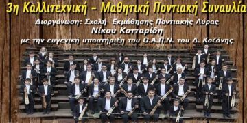 Αλλαγή χώρου διεξαγωγής 3ης Καλλιτεχνικής – Μαθητικής Ποντιακής Συναυλίας