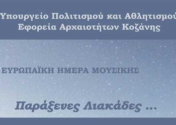 Μουσική εκδήλωση από την Εφορεία Αρχαιοτήτων Κοζάνης για τον εορτασμό της Ευρωπαϊκής Ημέρας Μουσικής