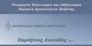 Μουσική εκδήλωση από την Εφορεία Αρχαιοτήτων Κοζάνης για τον εορτασμό της Ευρωπαϊκής Ημέρας Μουσικής