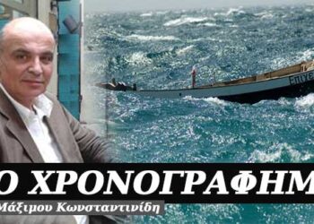 Δεν επιχειρώ – Χρονογράφημα του Μάξιμου Κωνσταντινίδη