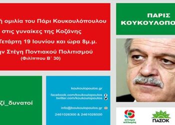 Πολιτική ομιλία του Πάρι Κουκουλόπουλου στις γυναίκες της Κοζάνης