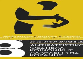 Το πρόγραμμα του 8ου Αντιρατσιστικού Φεστιβάλ Κοινωνικής Αλληλεγγύης Κοζάνης