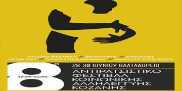 Το πρόγραμμα του 8ου Αντιρατσιστικού Φεστιβάλ Κοινωνικής Αλληλεγγύης Κοζάνης
