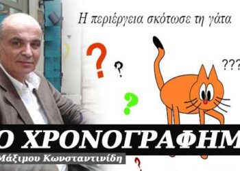 Η περιέργεια σκότωσε τη γάτα – Χρονογράφημα του Μάξιμου Κωνσταντινίδη