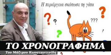 Η περιέργεια σκότωσε τη γάτα – Χρονογράφημα του Μάξιμου Κωνσταντινίδη