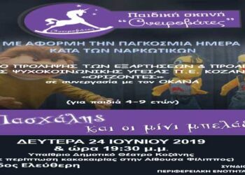 Παιδική παράσταση στο Υπαίθριο Δημοτικό Θέατρο Κοζάνης σήμερα Δευτέρα