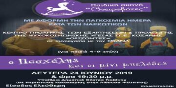 Παιδική παράσταση στο Υπαίθριο Δημοτικό Θέατρο Κοζάνης σήμερα Δευτέρα