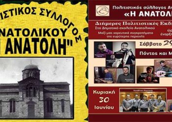 Διήμερο πολιτιστικών εκδηλώσεων για τον εορτασμό των 12 Αποστολών από τον Πολιτιστικό Σύλλογο Ανατολικού “Η ΑΝΑΤΟΛΗ”