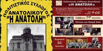 Διήμερο πολιτιστικών εκδηλώσεων για τον εορτασμό των 12 Αποστολών από τον Πολιτιστικό Σύλλογο Ανατολικού “Η ΑΝΑΤΟΛΗ”