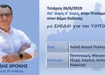 Πρόγραμμα επισκέψεων του Χρόνη Ακριτίδη στην Πτολεμαΐδα και σε χωριά του Δήμου Κοζάνης σήμερα Τετάρτη 