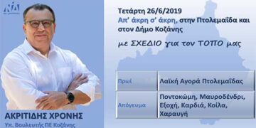 Πρόγραμμα επισκέψεων του Χρόνη Ακριτίδη στην Πτολεμαΐδα και σε χωριά του Δήμου Κοζάνης σήμερα Τετάρτη 