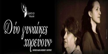 «Δυο γυναίκες χορεύουν» από το Βόρειο Πεδίο- Για μια παράσταση στο Θεατροδρόμιο Κοζάνης