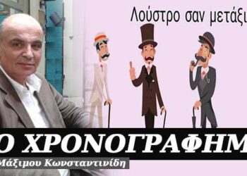 Λούστρο σαν μετάξι- Χρονογράφημα του Μάξιμου Κωνσταντινίδη