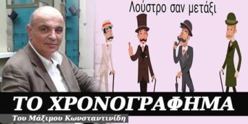 Λούστρο σαν μετάξι- Χρονογράφημα του Μάξιμου Κωνσταντινίδη