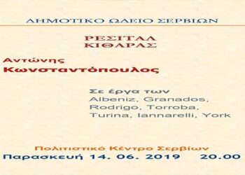 Ρεσιτάλ Κιθάρας με τον Αντώνη Κωνσταντόπουλο την Παρασκευή 14 Ιουνίου στο Πολιτιστικό κέντρο Σερβίων