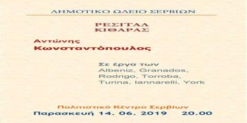 Ρεσιτάλ Κιθάρας με τον Αντώνη Κωνσταντόπουλο την Παρασκευή 14 Ιουνίου στο Πολιτιστικό κέντρο Σερβίων