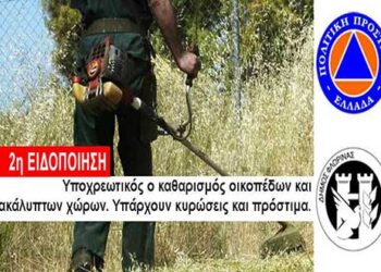 Δήμος Φλώρινας: Υποχρεωτικός καθαρισμός οικοπέδων και ακάλυπτων χώρων από ιδιώτες για την πρόληψη των πυρκαγιών