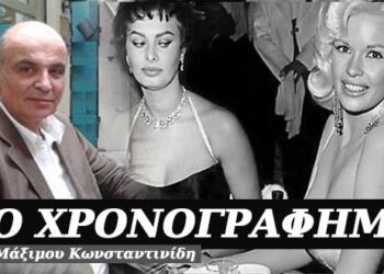 Αν ήταν η ζήλια ψώρα, θα ξυνόταν όλη η χώρα – Χρονογράφημα του Μάξιμου Κωνσταντινίδη