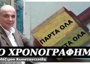 Έλα κόσμε…πάρε – πάρε – Χρονογράφημα του Μάξιμου Κωνσταντινίδη