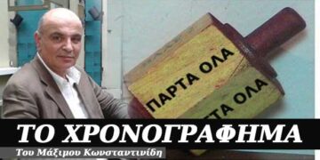 Έλα κόσμε…πάρε – πάρε – Χρονογράφημα του Μάξιμου Κωνσταντινίδη