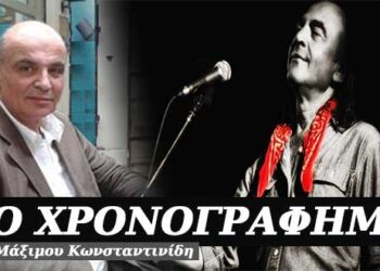 Όλα τριγύρω αλλάζουνε- Χρονογράφημα του Μάξιμου Κωνσταντινίδη