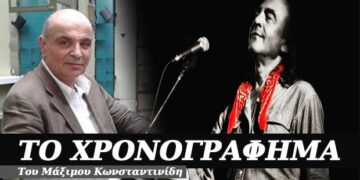Όλα τριγύρω αλλάζουνε- Χρονογράφημα του Μάξιμου Κωνσταντινίδη