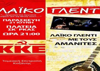 Γλέντι της ΤΕ Κοζάνης του ΚΚΕ αύριο Παρασκευή