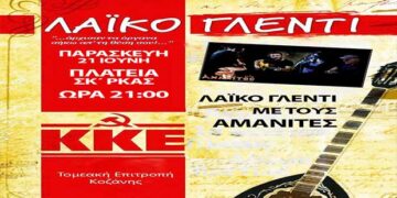 Γλέντι της ΤΕ Κοζάνης του ΚΚΕ αύριο Παρασκευή