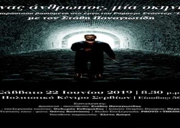 Ένας άνθρωπος, μια σκηνή… – Θεατρική παράσταση στο Πολιτιστικό κέντρο Σερβίων