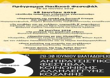 Το πρόγραμμα του Παιδικού Φεστιβάλ του 8ου Αντιρατσιστικού Φεστιβάλ Κοινωνικής Αλληλεγγύης Κοζάνης