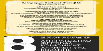Το πρόγραμμα του Παιδικού Φεστιβάλ του 8ου Αντιρατσιστικού Φεστιβάλ Κοινωνικής Αλληλεγγύης Κοζάνης