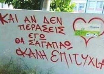 Και αν δεν περάσεις εγώ θα σ’αγαπώ! Ένας τοίχος γεμάτος κατανόηση και αγάπη για τους μαθητές στο Βελβεντό!