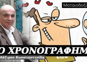 Η ματαιοδοξία – Χρονογράφημα του Μάξιμου Κωνσταντινίδη