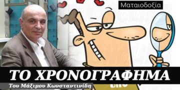Η ματαιοδοξία – Χρονογράφημα του Μάξιμου Κωνσταντινίδη