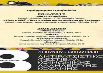 Το πρόγραμμα των κινηματογραφικών προβολών του 8ου Αντιρατσιστικού Φεστιβάλ Κοζάνης