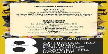 Το πρόγραμμα των κινηματογραφικών προβολών του 8ου Αντιρατσιστικού Φεστιβάλ Κοζάνης