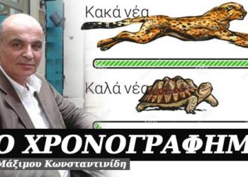 Τα κακά νέα ταξιδεύουν γρήγορα, τα καλά σημειωτόν – Χρονογράφημα του Μάξιμου Κωνσταντινίδη