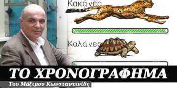 Τα κακά νέα ταξιδεύουν γρήγορα, τα καλά σημειωτόν – Χρονογράφημα του Μάξιμου Κωνσταντινίδη