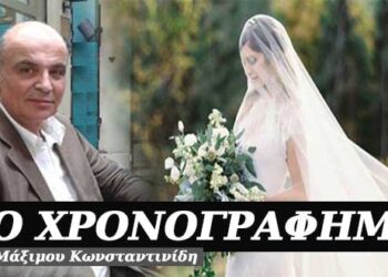 Βρες μια νύφη! Χρονογράφημα του Μάξιμου Κωνσταντινίδη