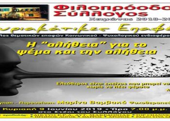 Κυριακάτικες Επαφές του Φιλοπροόδου: «Η “αλήθεια” για το ψέμα και την αλήθεια»