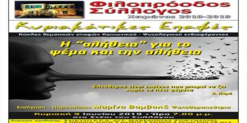 Κυριακάτικες Επαφές του Φιλοπροόδου: «Η “αλήθεια” για το ψέμα και την αλήθεια»