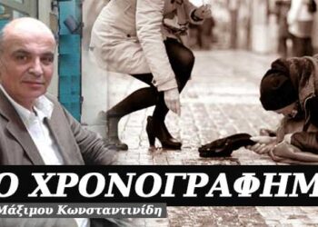 Οι συμπονετικοί και οι άλλοι – Χρονογράφημα του Μάξιμου Κωνσταντινίδη