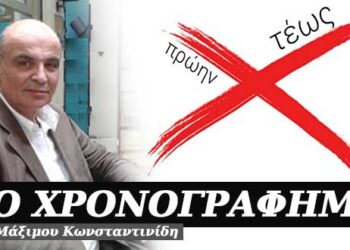 Τέως – Χρονογράφημα του Μάξιμου Κωνσταντινίδη