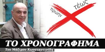 Τέως – Χρονογράφημα του Μάξιμου Κωνσταντινίδη