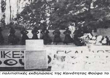 «ΦΟΥΦΕΙΑ 1987» – Από τη στήλη του κ. Γ. Καζαντζή στον Παλμό 12/06/2019