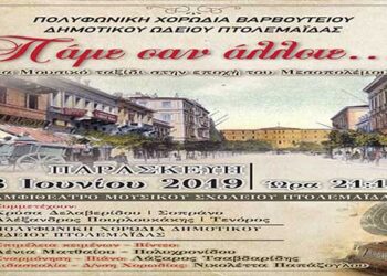 Πτολεμαΐδα: «Πάμε σαν άλλοτε…» – Ένα μουσικό ταξίδι, την Παρασκευή 28 Ιουνίου