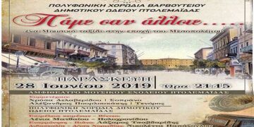 Πτολεμαΐδα: «Πάμε σαν άλλοτε…» – Ένα μουσικό ταξίδι, την Παρασκευή 28 Ιουνίου