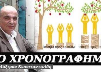 Ισότητα προς τα πάνω – Χρονογράφημα του Μάξιμου Κωνσταντινίδη