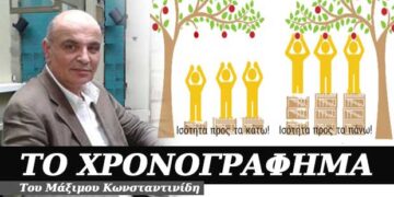 Ισότητα προς τα πάνω – Χρονογράφημα του Μάξιμου Κωνσταντινίδη